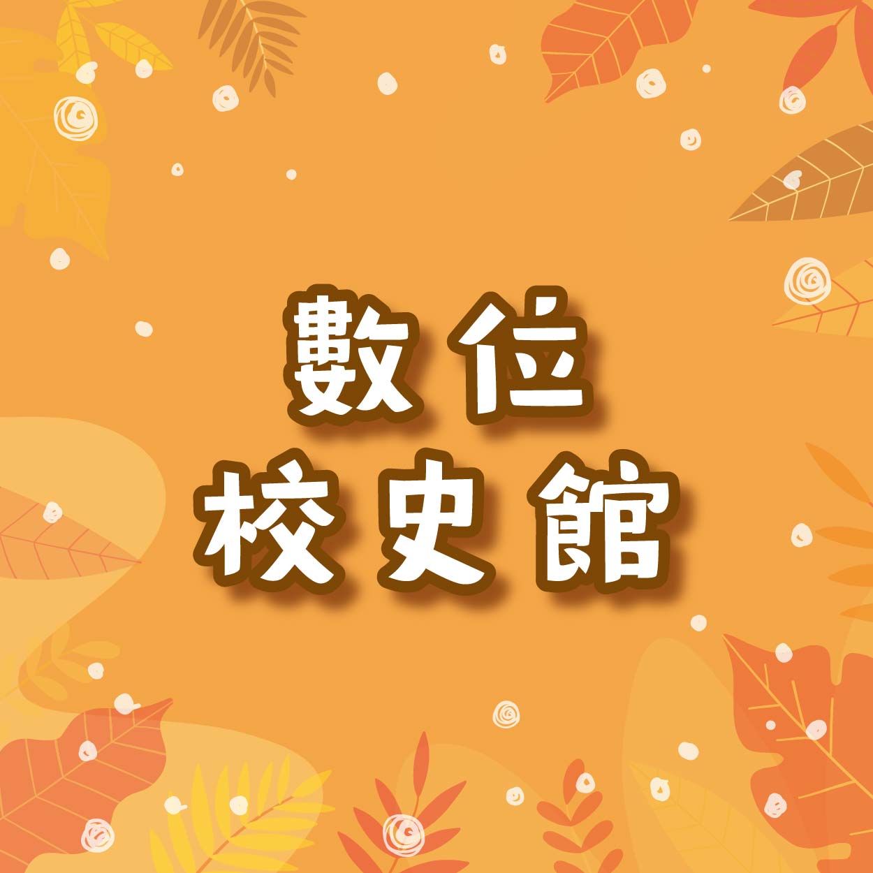 1150330-坪頂國小-百年校慶製作物-網頁相本封面_h_-04_0.jpg